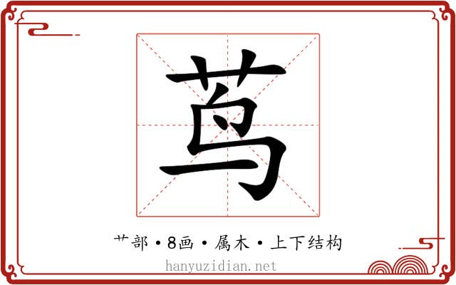 茑 茑