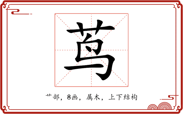 茑 茑