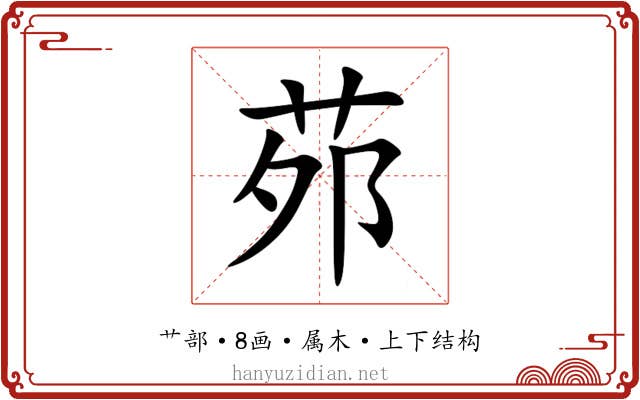 茒 茒