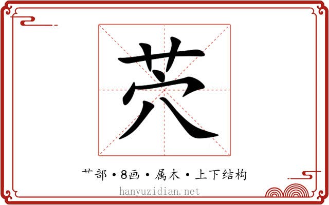 茓 茓