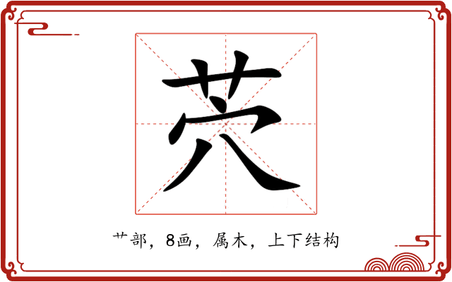 茓 茓
