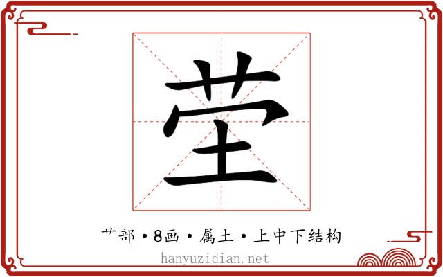 茔 茔