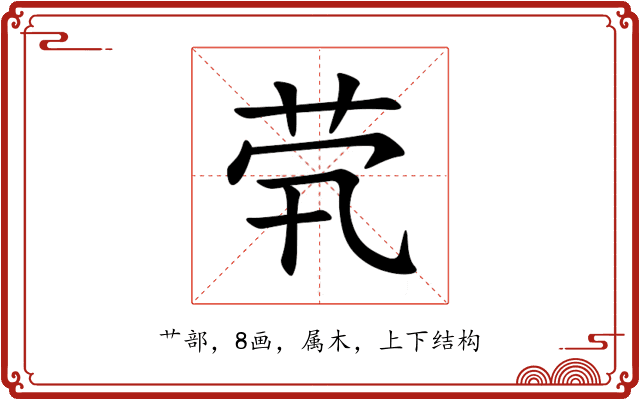 茕 茕
