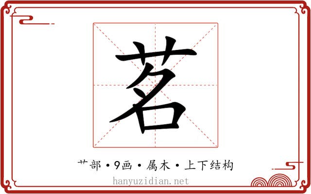 茗