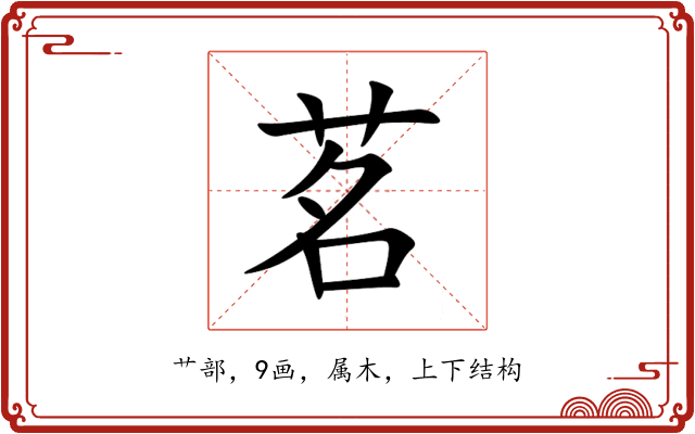茗 茗