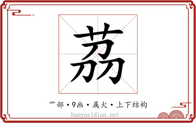 茘 茘