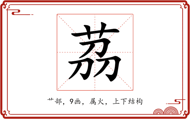 茘 茘