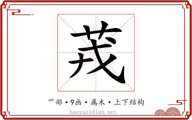 茙 茙