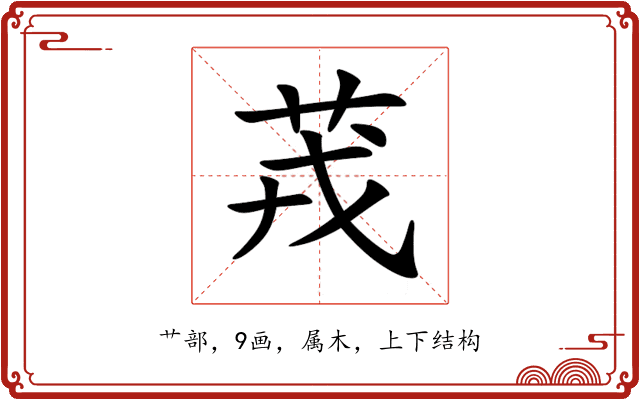 茙 茙