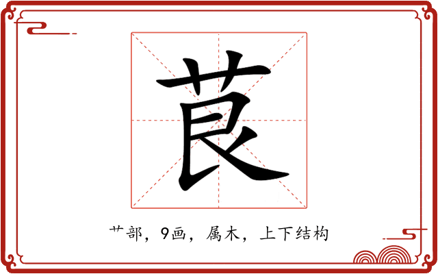 茛