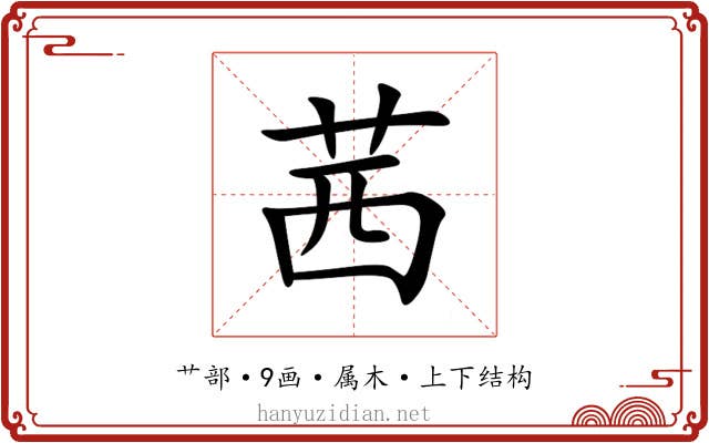 茜 茜