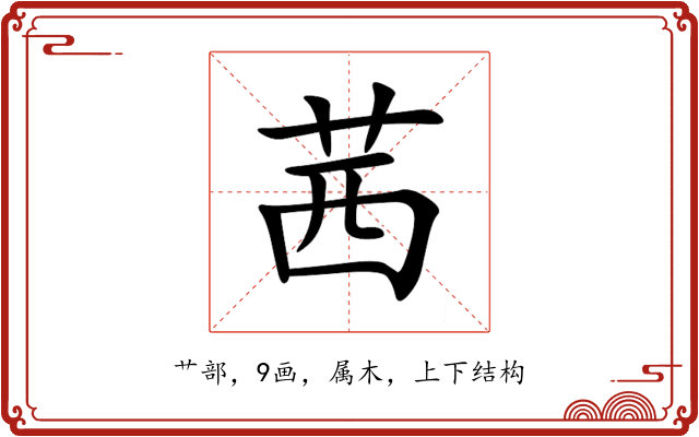 茜 茜