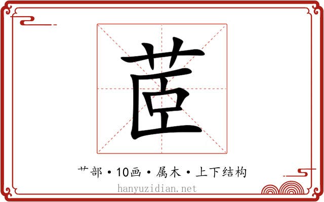 茝