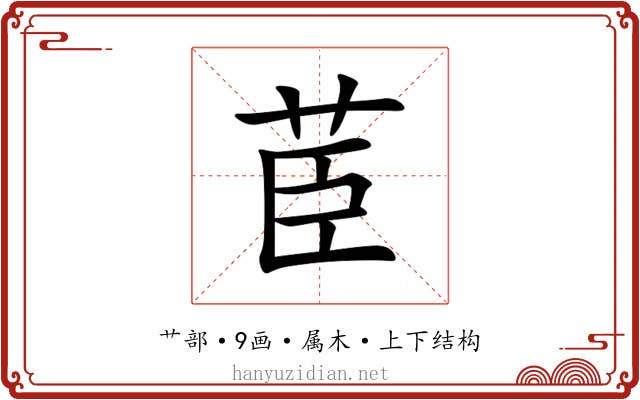 茞 茞