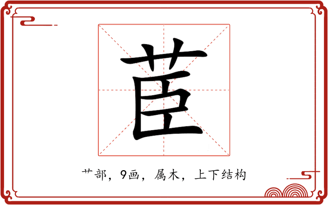 茞 茞