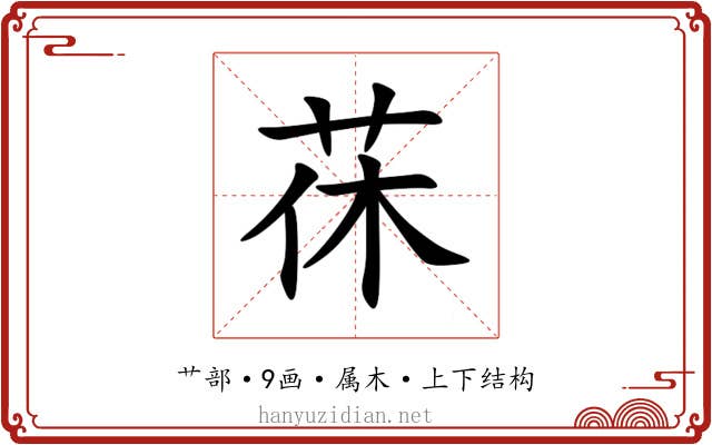 茠 茠