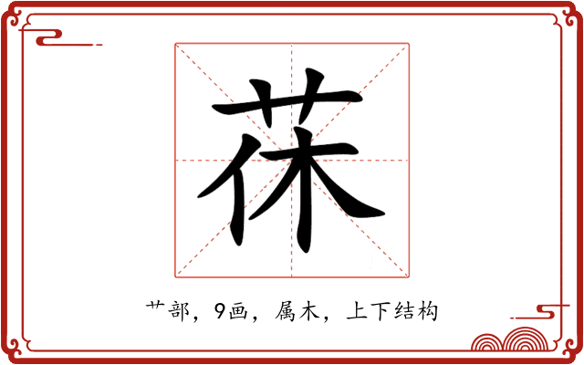 茠 茠