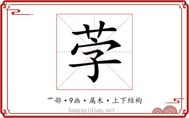 茡