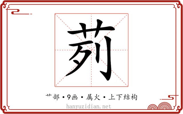 茢 茢