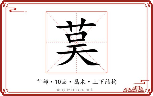 茣 茣
