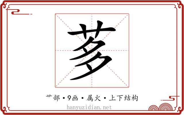 茤 茤
