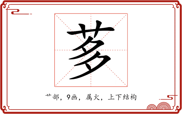 茤