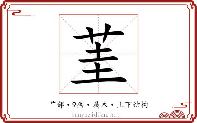 茥 茥