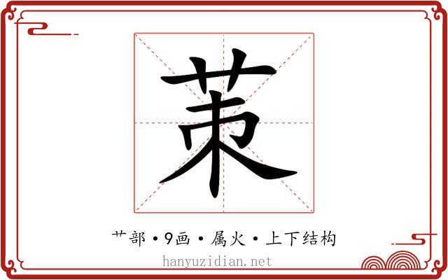 茦 茦