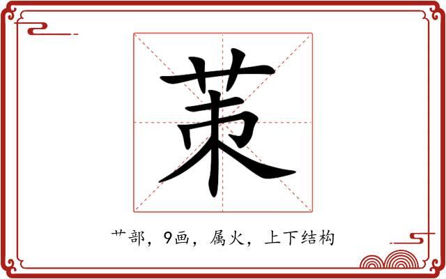 茦 茦