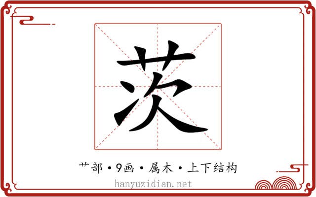 茨 茨