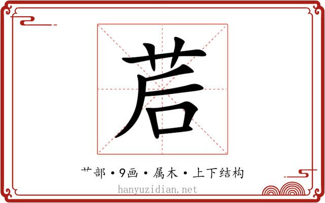茩 茩