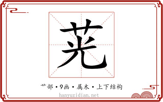 茪 茪