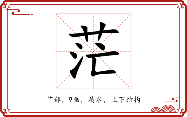 茫 茫