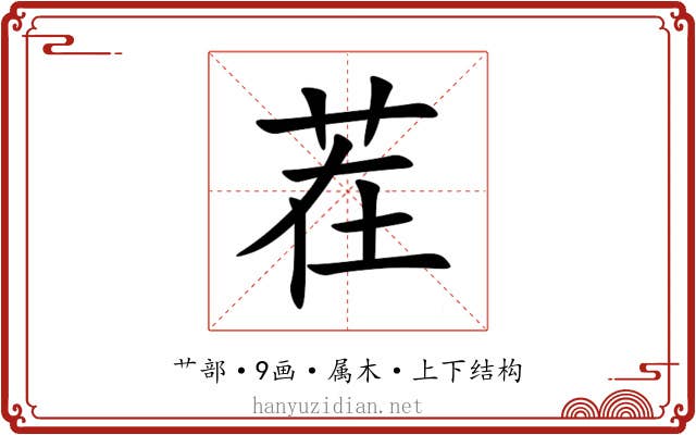 茬 茬