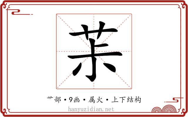 茮