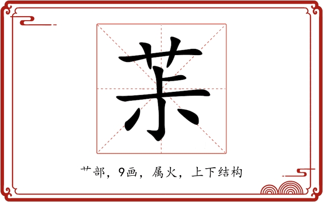 茮 茮