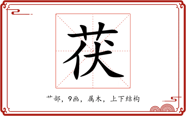 茯
