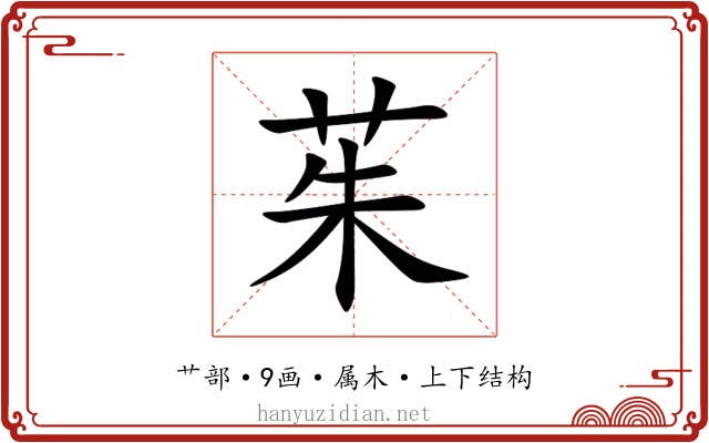 茱 茱