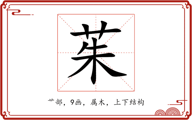 茱 茱