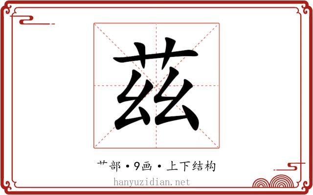 茲 茲