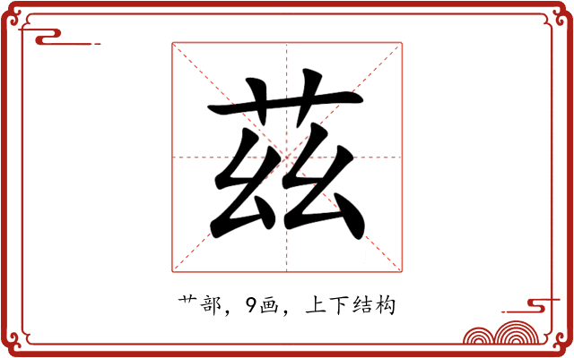 茲 茲