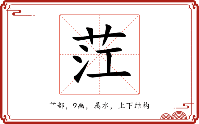 茳