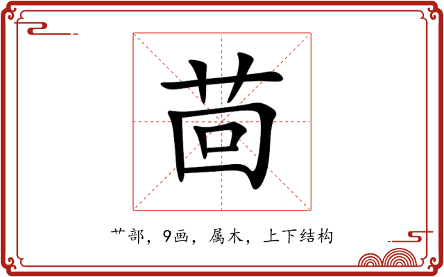 茴