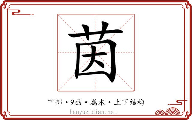 茵