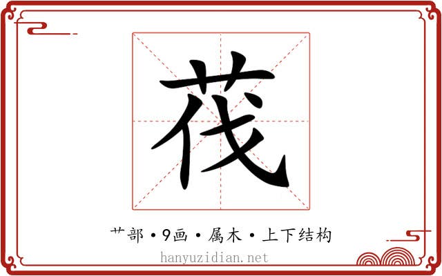 茷 茷
