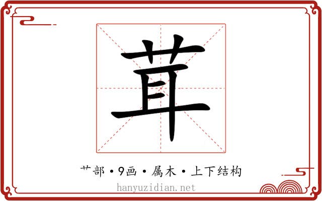 茸
