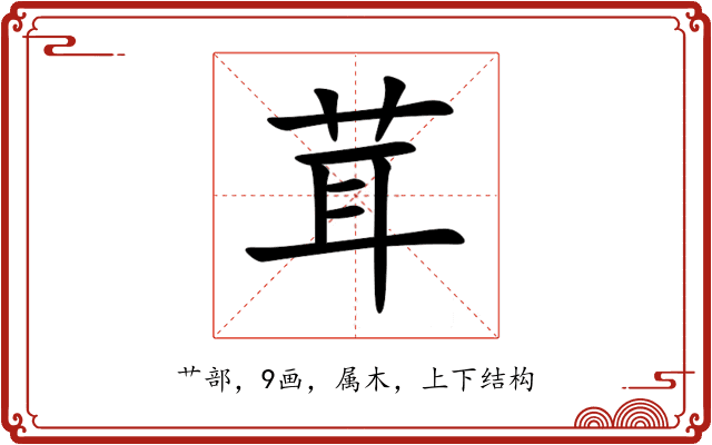 茸 茸
