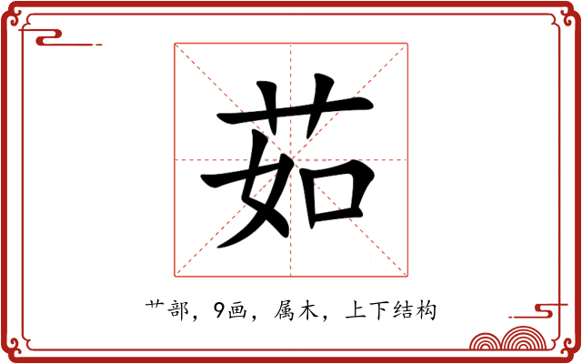茹 茹