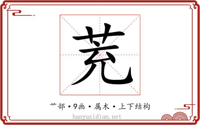 茺 茺