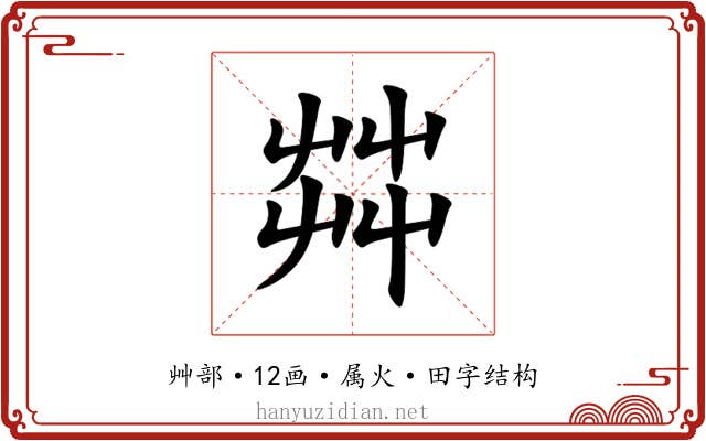 茻 茻